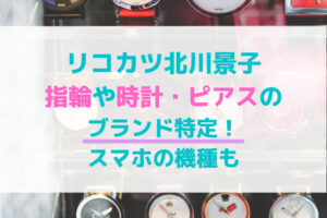リコカツ北川景子の指輪や時計・ピアスのブランド特定！スマホの機種も
