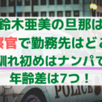 鈴木亜美の旦那は警察官で勤務先はどこ？馴れ初めはナンパで年齢差は7つ！