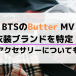 BTSのButterのMV衣装ブランドを特定！アクセサリーについても