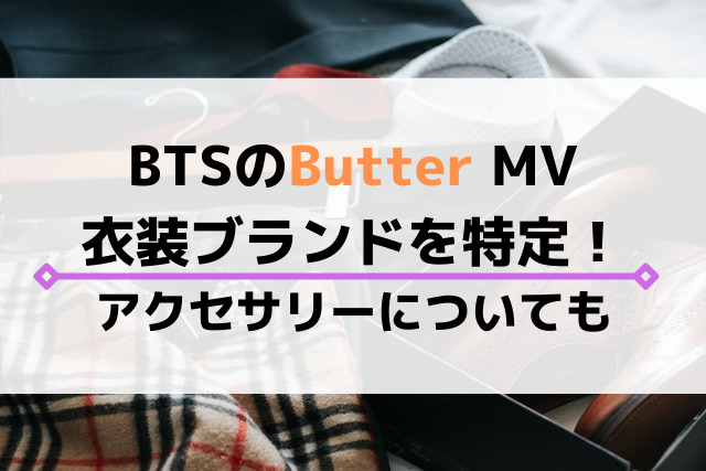 BTSのButterのMV衣装ブランドを特定！アクセサリーについても