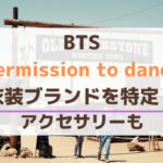 BTSのPermission to danceの衣装ブランドを特定！アクセサリーも