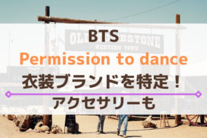 BTSのPermission to danceの衣装ブランドを特定！アクセサリーも