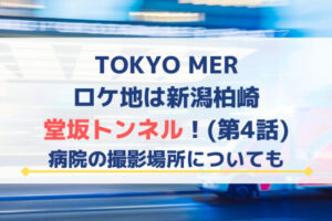 TOKYO MERのロケ地は新潟柏崎の堂坂トンネル！他の撮影場所についても