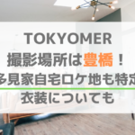 TOKYOMER撮影場所は豊橋！喜多見家の自宅ロケ地も特定！衣装についても
