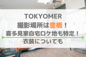 TOKYOMER撮影場所は豊橋！喜多見家の自宅ロケ地も特定！衣装についても