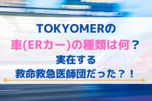 TOKYOMERの車(ERカー)の種類は何？実在する救命救急医師団だった？！